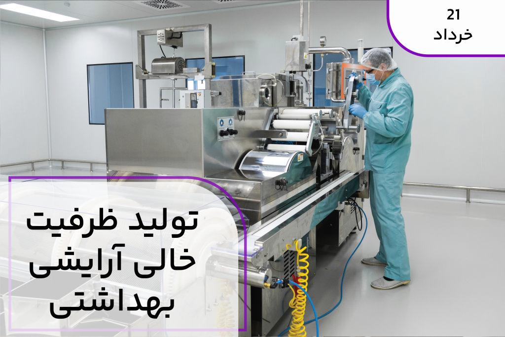 تولید ظرفیت خالی آرایشی بهداشتی