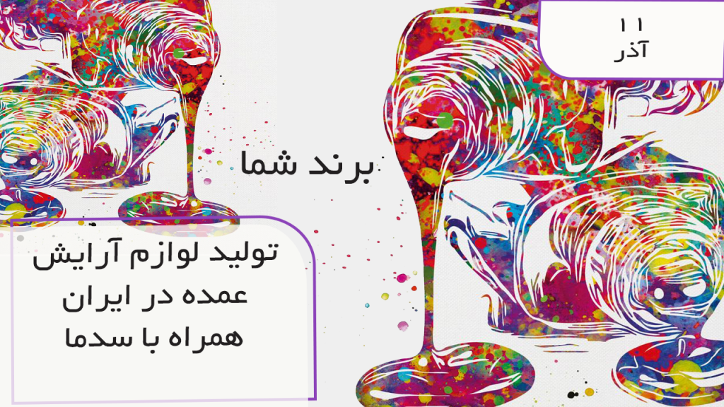 تولید لوازم آرایش عمده در ایران