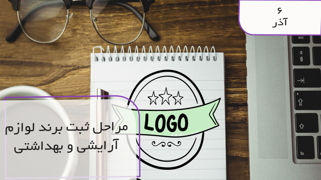مراحل ثبت برند لوازم آرایشی و بهداشتی