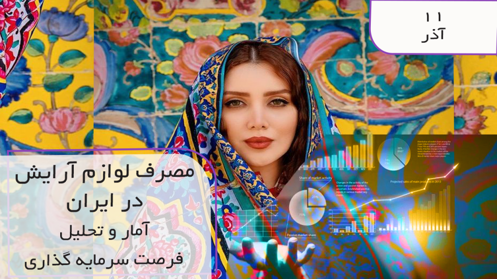 مصرف لوازم آرایشی و بهداشتی در ایران