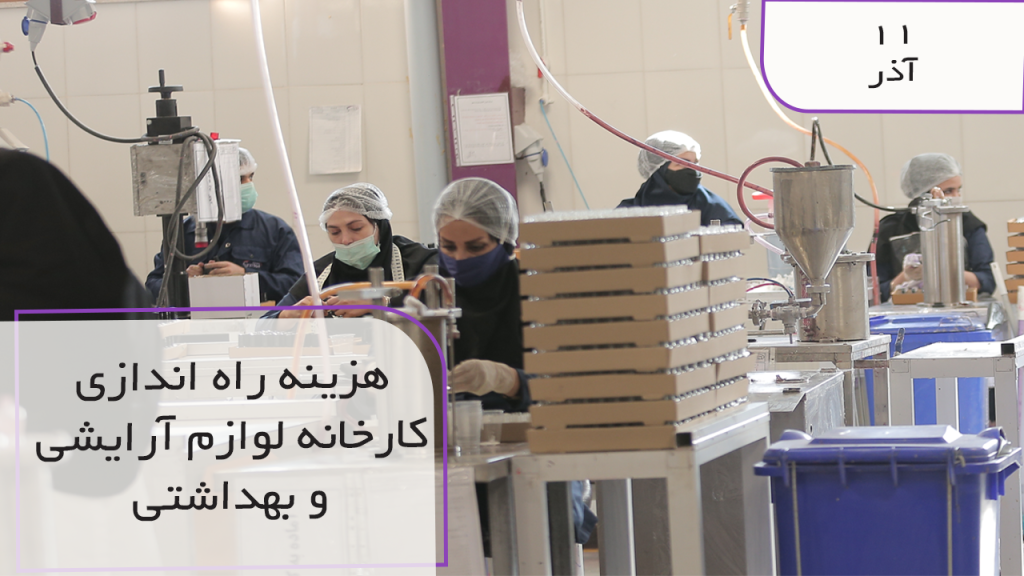 هزینه راه اندازی کارخانه لوازم آرایشی و بهداشتی