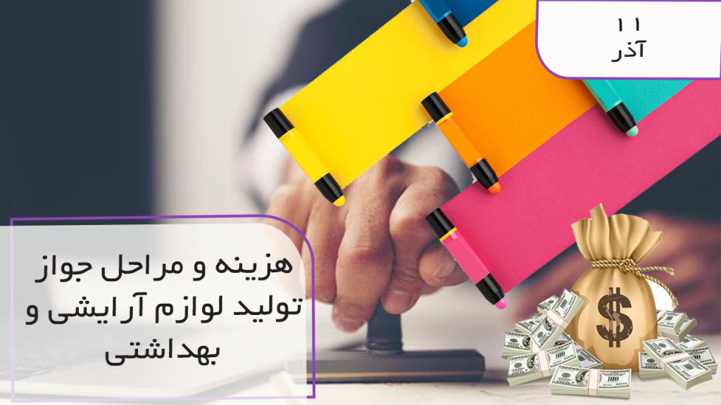 هزینه و تولید لوازم آرایشی و بهداشتی