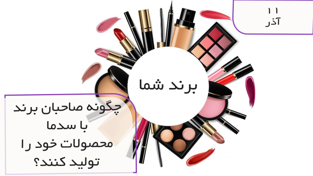 چگونه صاحبان برند با سدما تولید کنند
