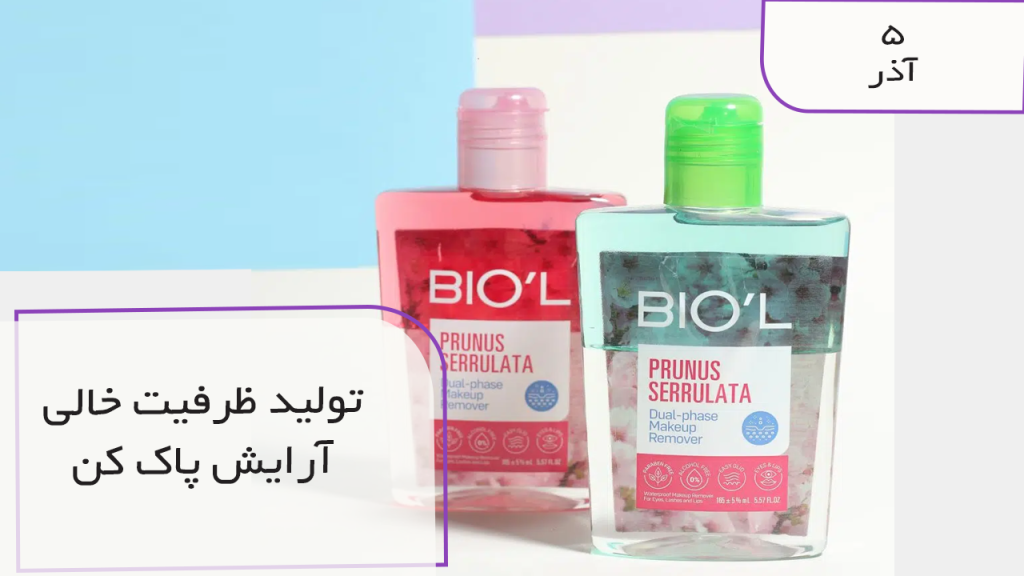 تولید ظرفیت خالی آرایش پاک کن