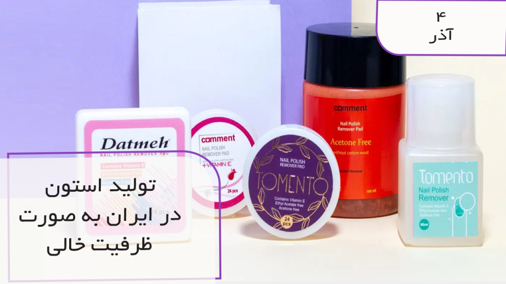تولید ظرفیت خالی استون در ایران