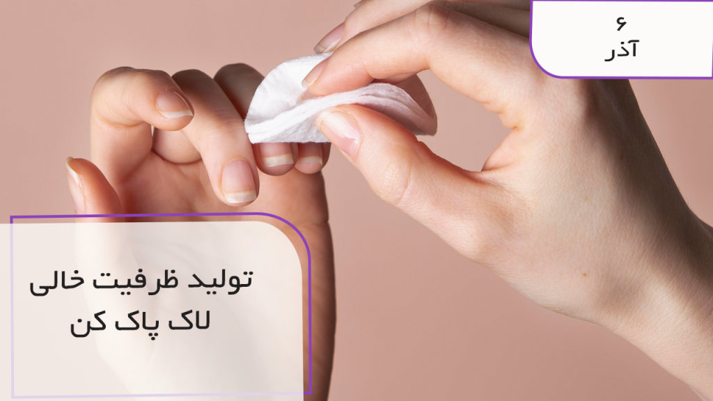 تولید ظرفیت خالی لاک پاک کن