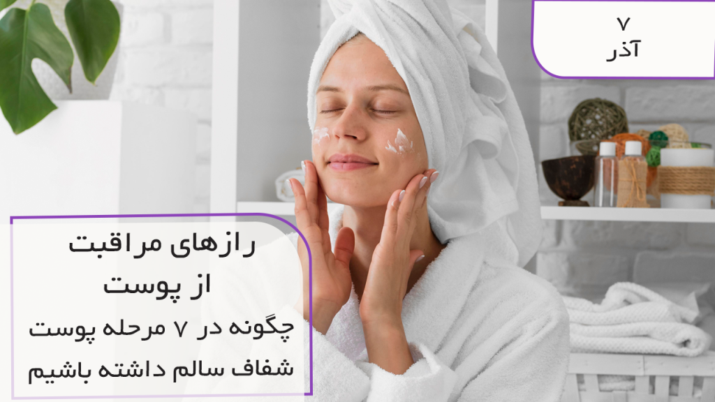 راز های مراقب های پوستی