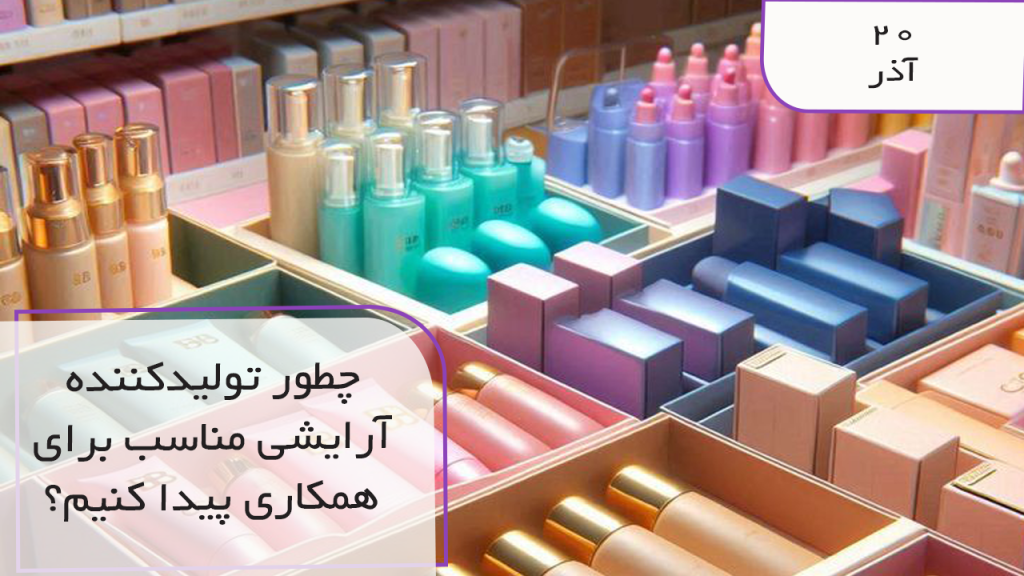 چطور تولید کننده آرایشی مناسب پیدا کنیم