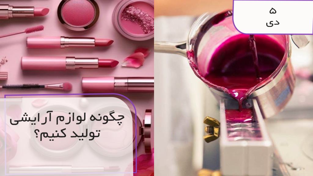 چگونه لوازم آرایشی تولید کنیم؟
