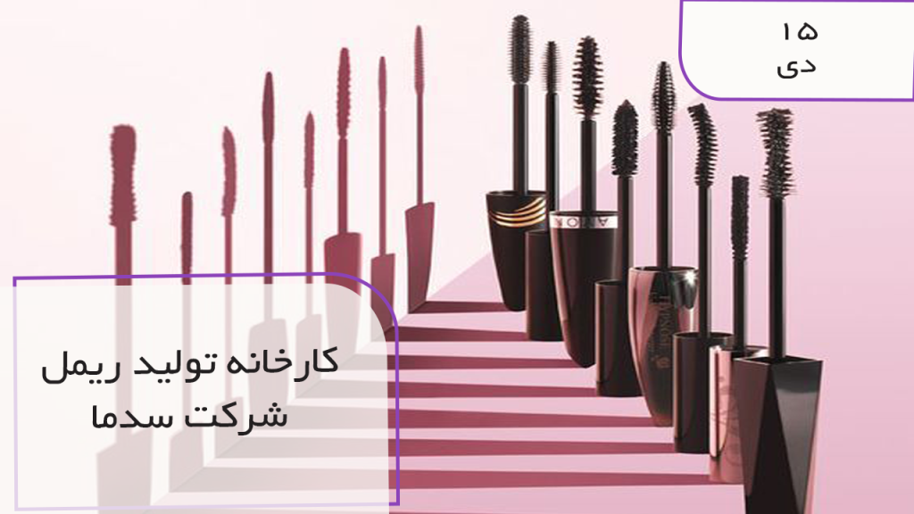 کارخانه تولید ریمل
